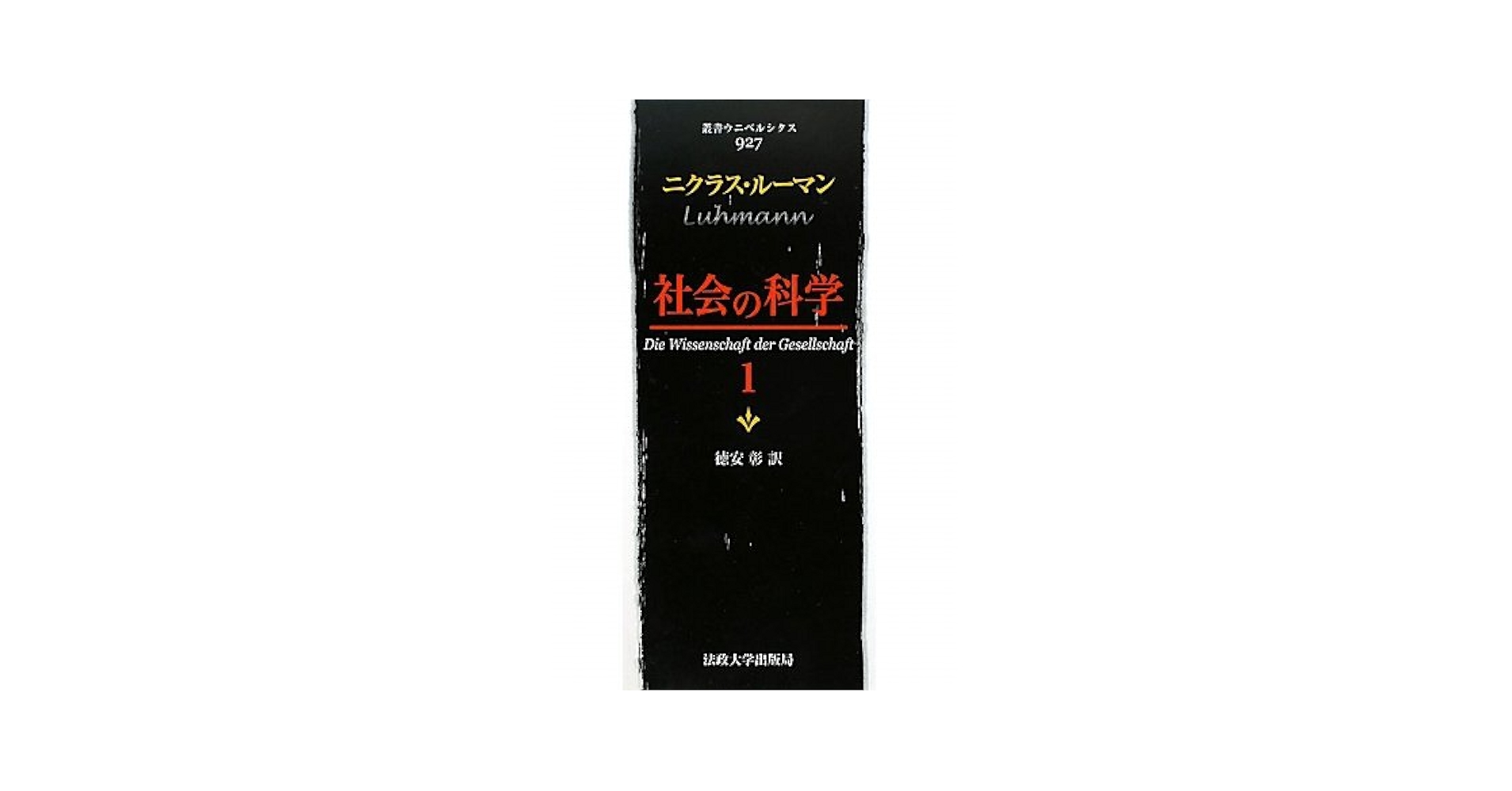 Amazon.co.jp: 社会の科学 1 (叢書・ウニベルシタス 927
